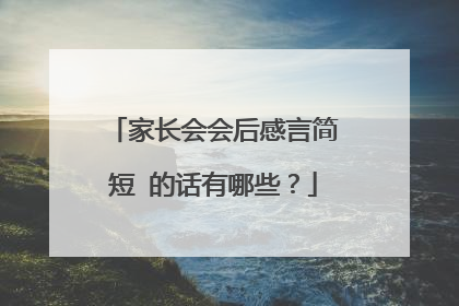 家长会会后感言简短 的话有哪些？