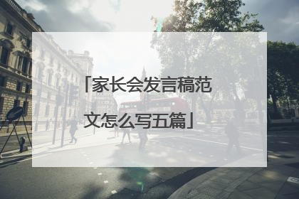 家长会发言稿范文怎么写五篇