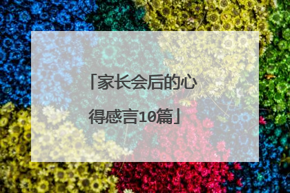 家长会后的心得感言10篇
