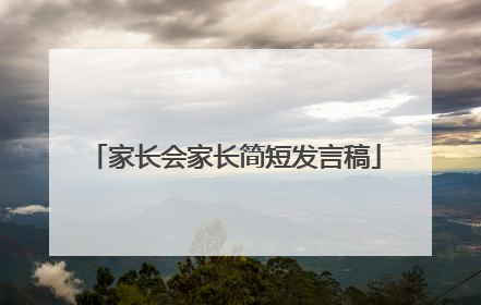 家长会家长简短发言稿
