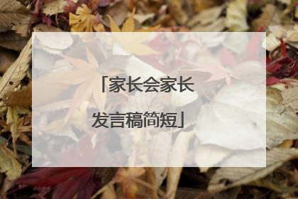家长会家长发言稿简短