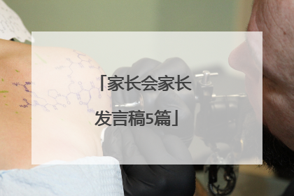 家长会家长发言稿5篇