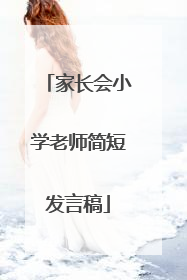 家长会小学老师简短发言稿