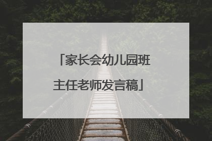 家长会幼儿园班主任老师发言稿