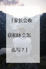 家长会收获和体会怎么写？