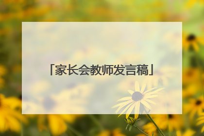 家长会教师发言稿