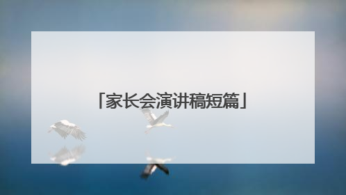 家长会演讲稿短篇
