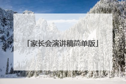 家长会演讲稿简单版