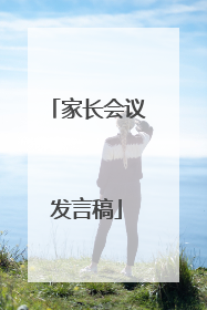 家长会议发言稿