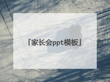 家长会ppt模板