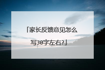 家长反馈意见怎么写30字左右?