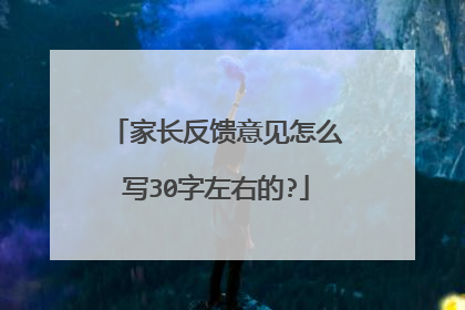 家长反馈意见怎么写30字左右的?