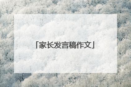 家长发言稿作文