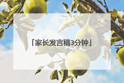 家长发言稿3分钟
