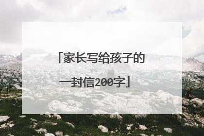 家长写给孩子的一封信200字