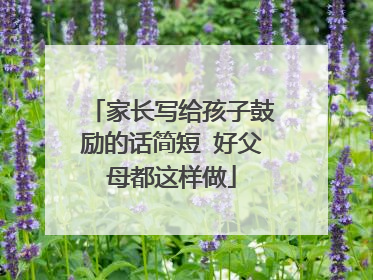 家长写给孩子鼓励的话简短 好父母都这样做
