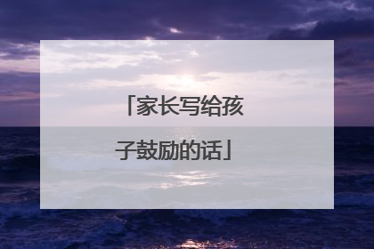 家长写给孩子鼓励的话