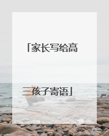 家长写给高三孩子寄语