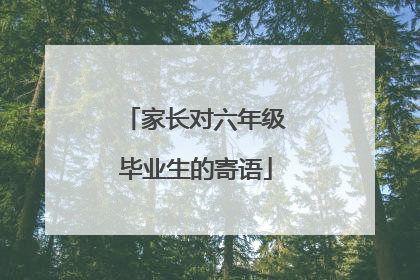 家长对六年级毕业生的寄语