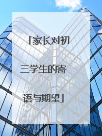 家长对初三学生的寄语与期望
