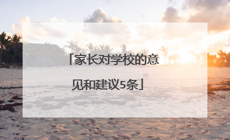 家长对学校的意见和建议5条