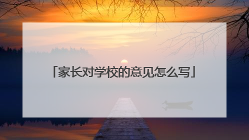 家长对学校的意见怎么写