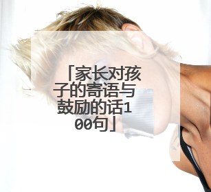 家长对孩子的寄语与鼓励的话100句