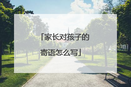 家长对孩子的寄语怎么写