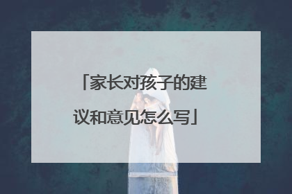 家长对孩子的建议和意见怎么写