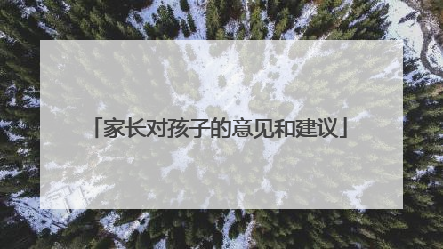 家长对孩子的意见和建议