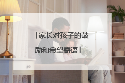 家长对孩子的鼓励和希望寄语