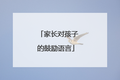 家长对孩子的鼓励语言