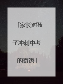 家长对孩子冲刺中考的寄语