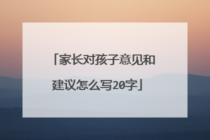 家长对孩子意见和建议怎么写20字