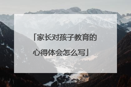 家长对孩子教育的心得体会怎么写