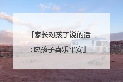 家长对孩子说的话:愿孩子喜乐平安