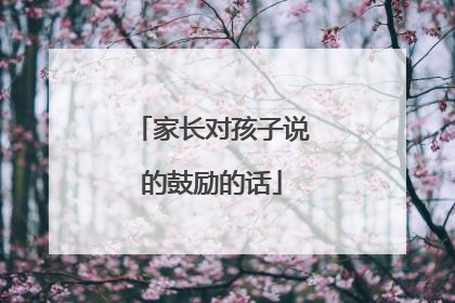 家长对孩子说的鼓励的话