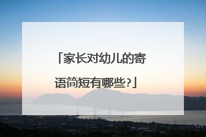 家长对幼儿的寄语简短有哪些?