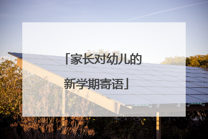 家长对幼儿的新学期寄语