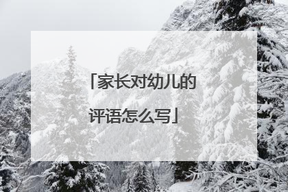 家长对幼儿的评语怎么写