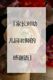 家长对幼儿园老师的感谢语