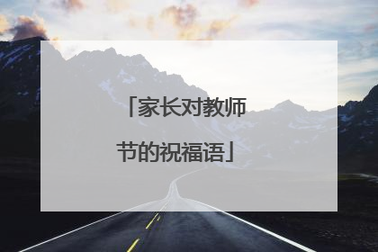 家长对教师节的祝福语