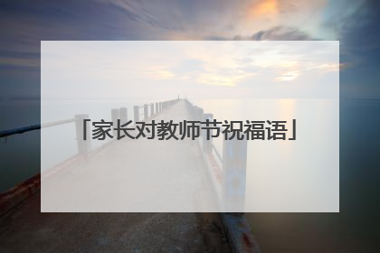 家长对教师节祝福语