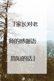 家长对老师的感谢语简短的话