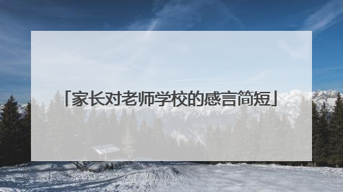 家长对老师学校的感言简短