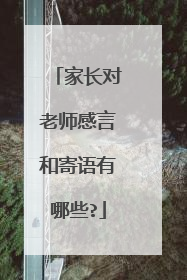 家长对老师感言和寄语有哪些?