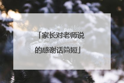 家长对老师说的感谢话简短