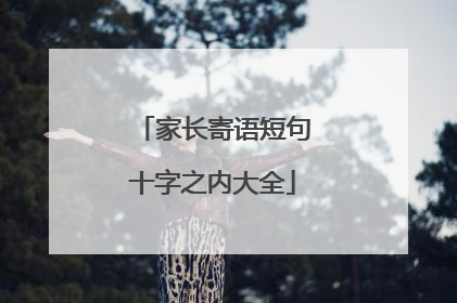 家长寄语短句十字之内大全