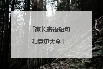家长寄语短句和意见大全
