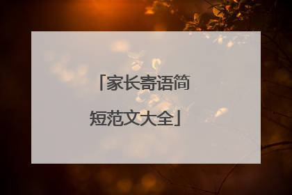 家长寄语简短范文大全